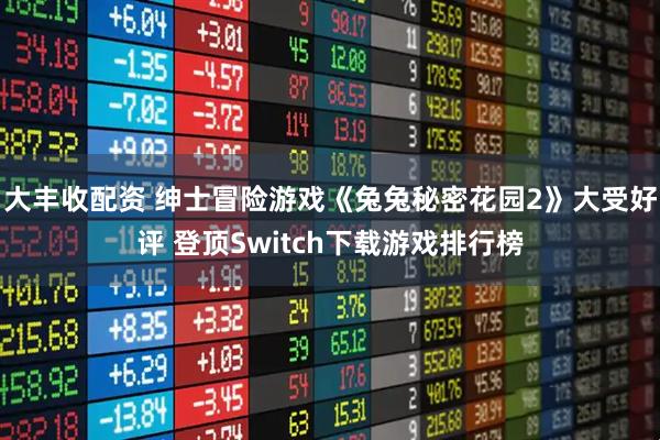 大丰收配资 绅士冒险游戏《兔兔秘密花园2》大受好评 登顶Switch下载游戏排行榜