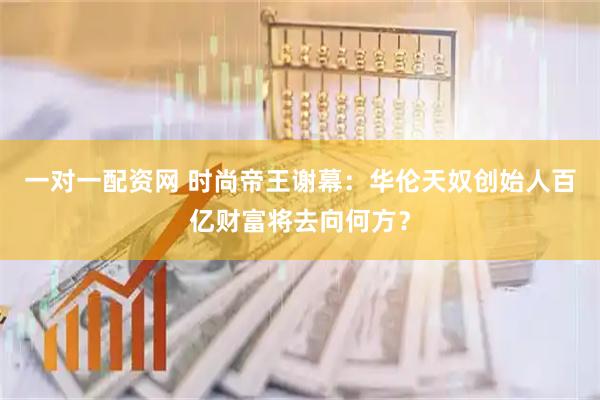 一对一配资网 时尚帝王谢幕：华伦天奴创始人百亿财富将去向何方？